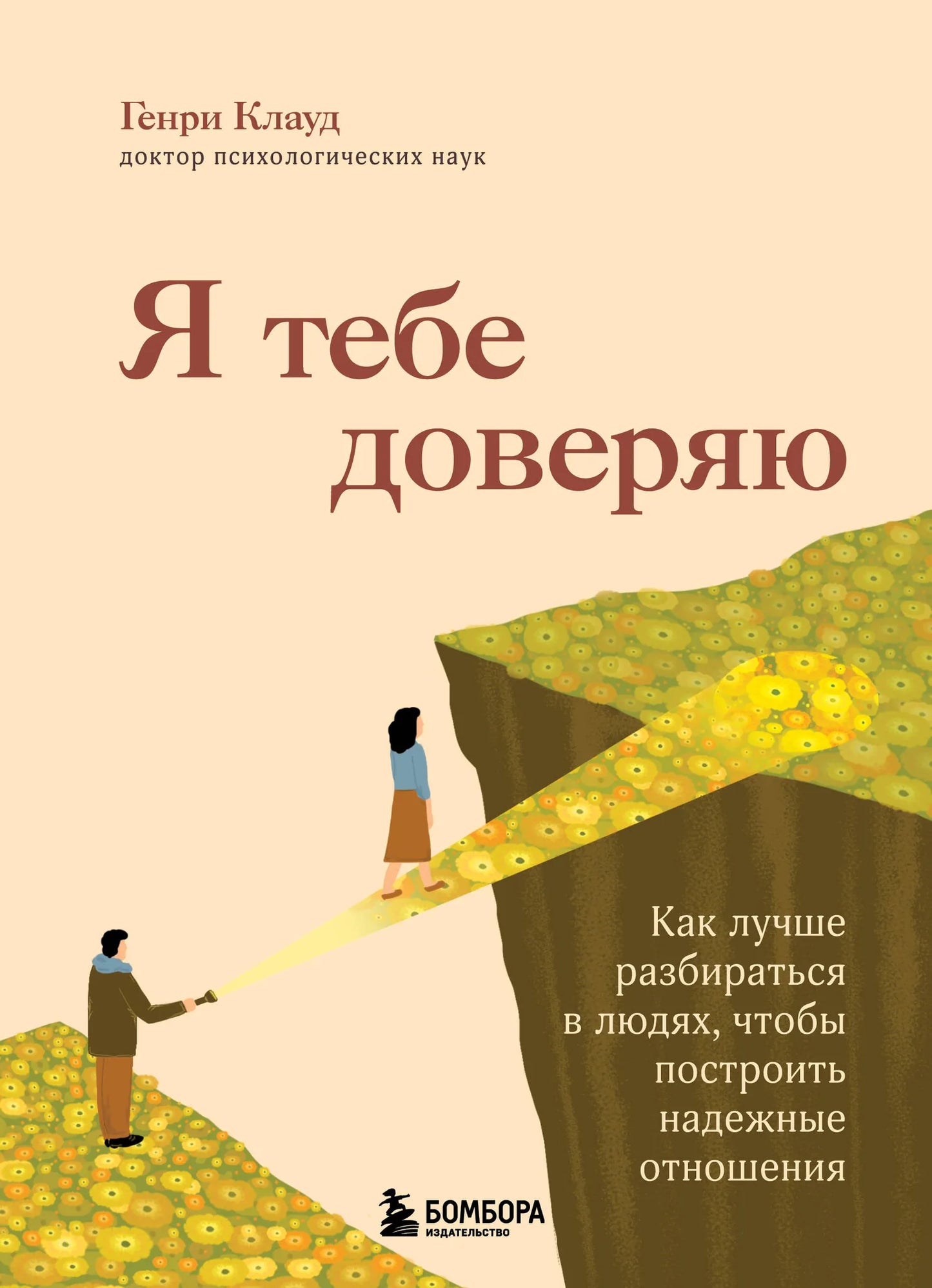 Книга "Я тебе доверяю" Sovabooks о понимании людей и построении надежных отношений, изображение обложки книги.