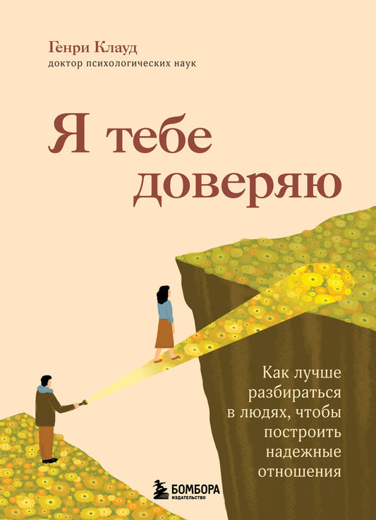 Обложка книги «Я тебе доверяю» от Sovabooks о психологии, помогает понять людей и строить доверительные отношения.