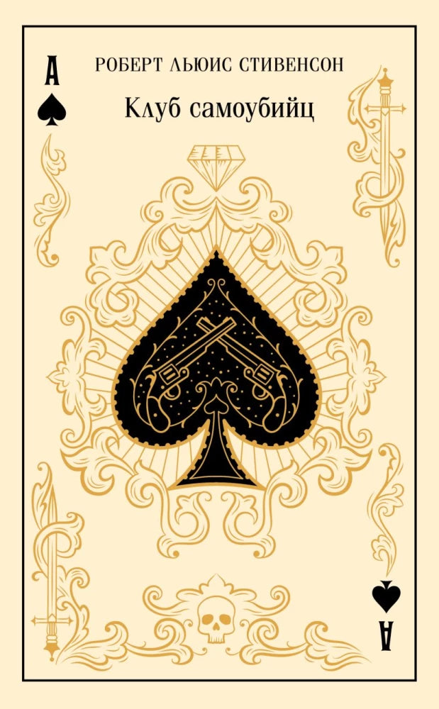 Hardcover of "Клуб самоубийц" by Sovabooks, gift edition, showing the book's front cover with dark, artistic design.