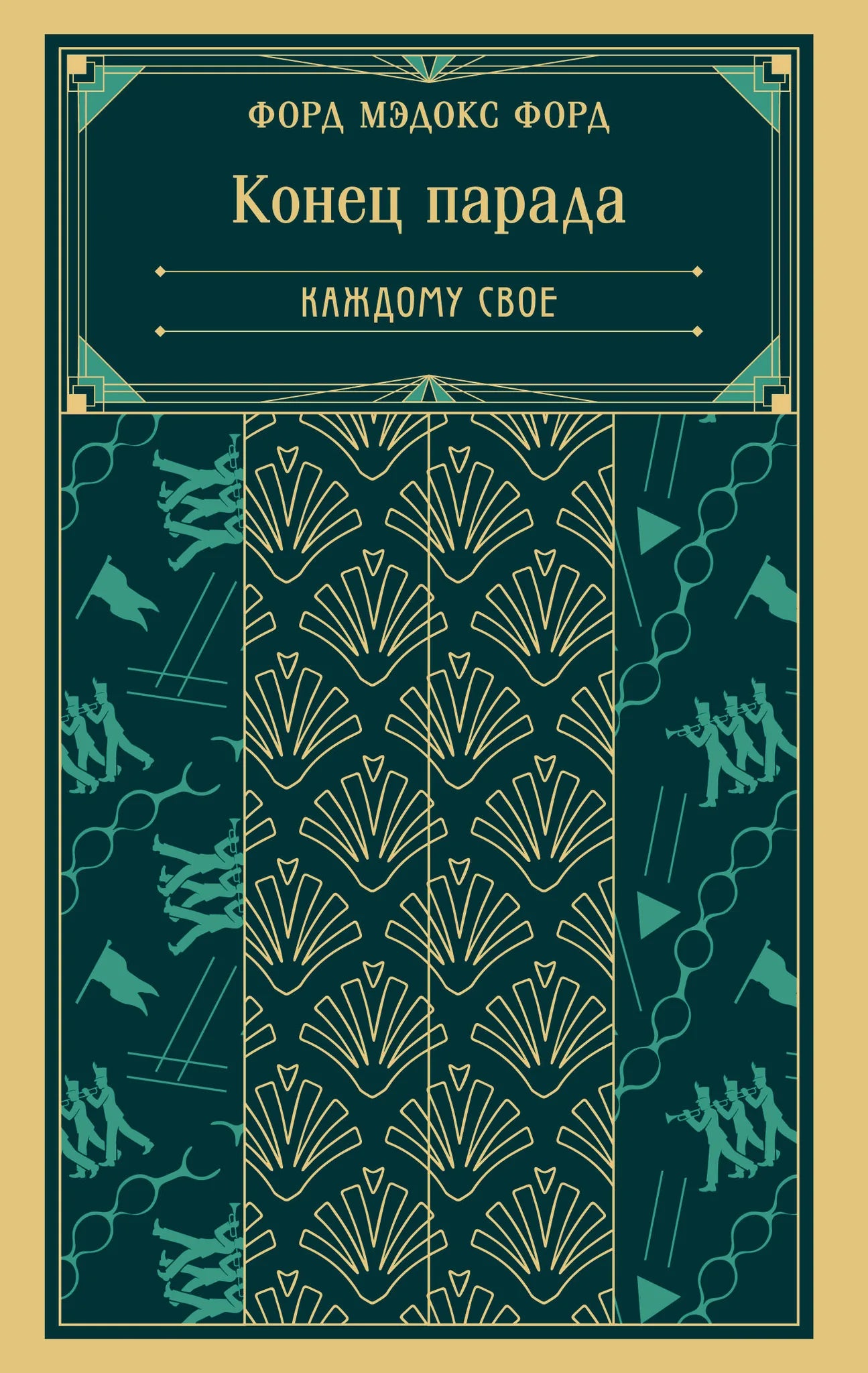 Обложка книги «Конец парада. Каждому свое» — классика русской художественной литературы Sovabooks, изображение с ISBN 9785042158919.