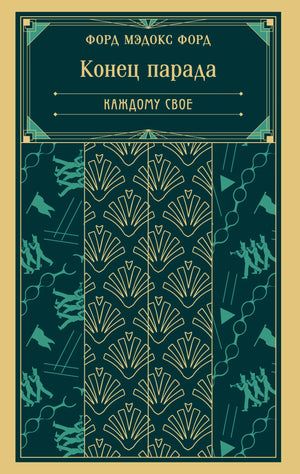 Обложка книги "Конец парада. Каждому свое" М.Ф. Форда, классика российской художественной литературы, издательство Sovabooks