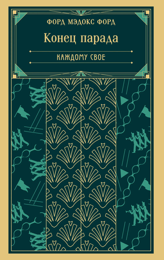 Обложка книги «Конец парада. Каждому свое» — классика русской художественной литературы Sovabooks, изображение с ISBN 9785042158919.