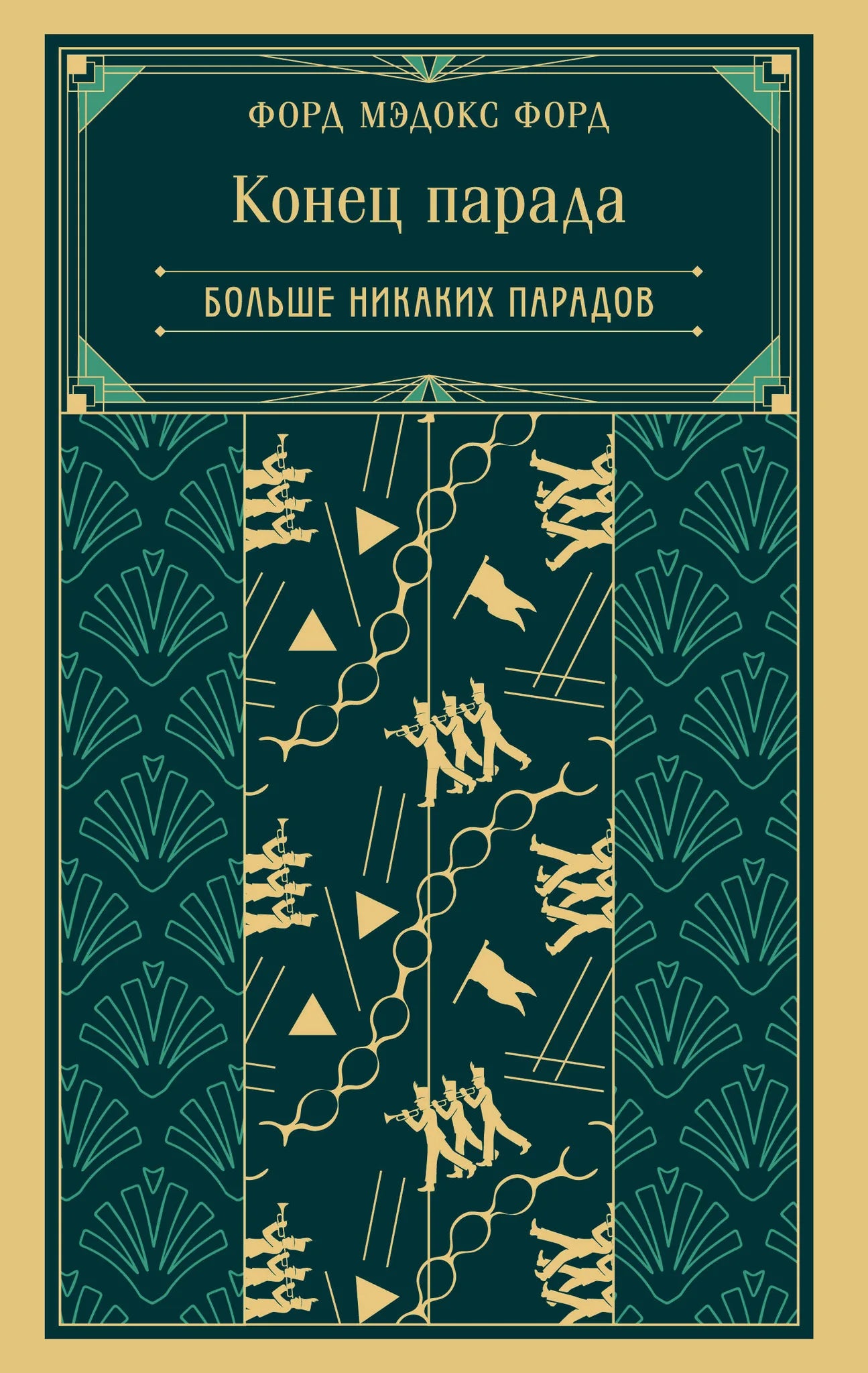 Обложка книги "Конец парада. Больше никаких парадов" Sovabooks, российская художественная классика, яркий дизайн и название.