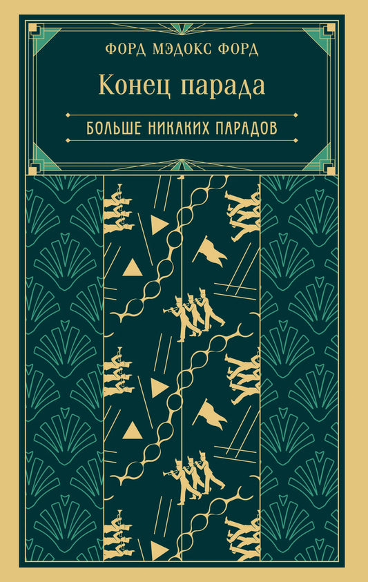 Обложка книги "Конец парада. Больше никаких парадов" Sovabooks, российская художественная классика, яркий дизайн и название.