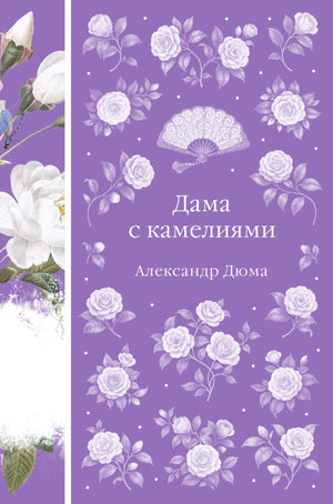 Обложка книги «Дама с камелиями» А. Дюма-младшего, русская классика, издание Sovabooks, иллюстрация на обложке.