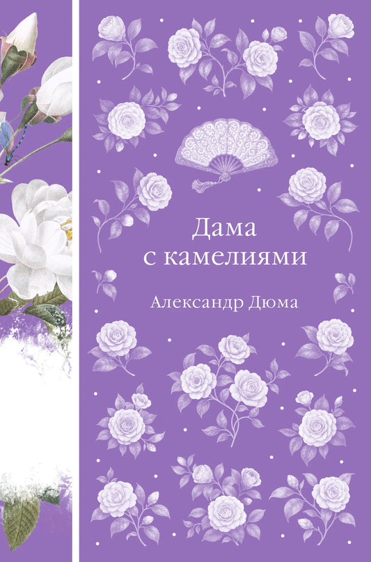 Обложка книги "Дама с камелиями" из классической русской литературы Sovabooks, изображение с иллюстрацией и названием.