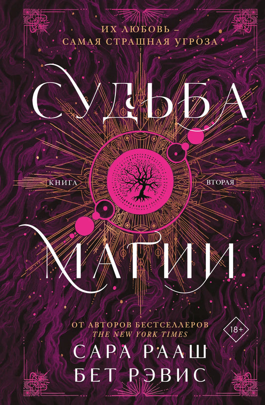 Обложка книги "Судьба магии" №2, российская фантастическая и фэнтези литература, издательство Sovabooks.