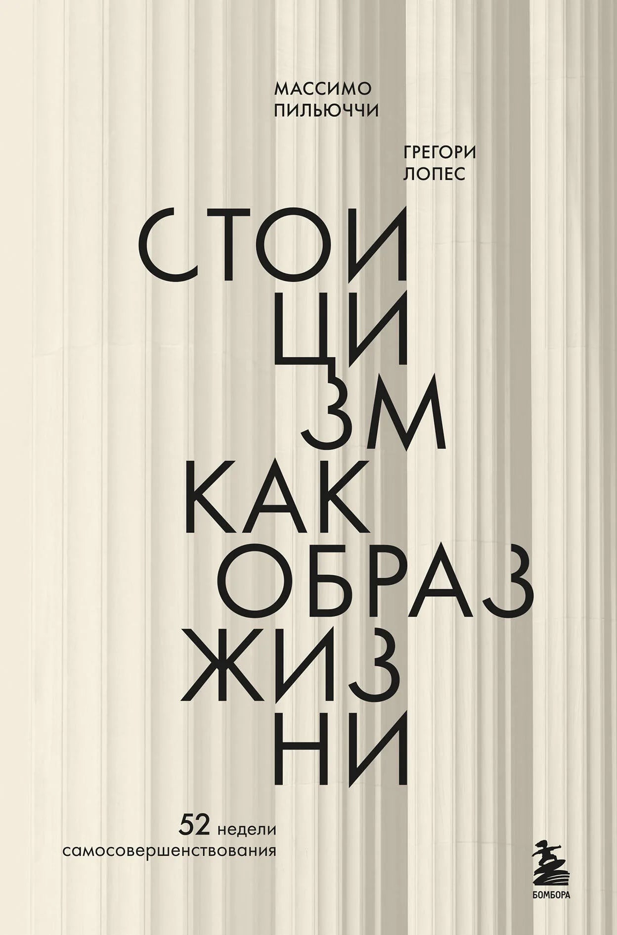 Книга "Стоицизм как образ жизни. 52 недели самосовершенствования" от Sovabooks, изображение обложки, ISBN 9785042159275.