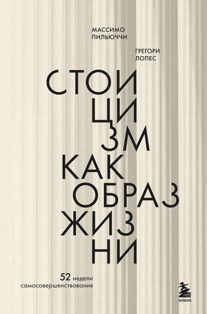 Книга "Стоицизм как образ жизни" Лопес Г, изданная Sovabooks, изображена на обложке, посвящена философии и самосовершенствованию.