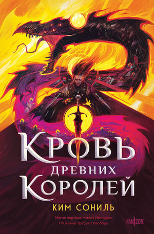 Обложка книги "Кровь Древних Королей" Ким Сониль, фантастический роман в жанре фэнтези и научной фантастики, Sovabooks