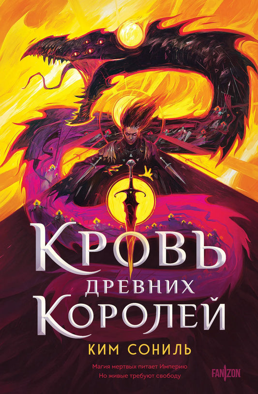 Обложка книги «Кровь Древних Королей» из серии «Кровавая Империя», фантастический роман Sovabooks, изображение с номером 9785042160622