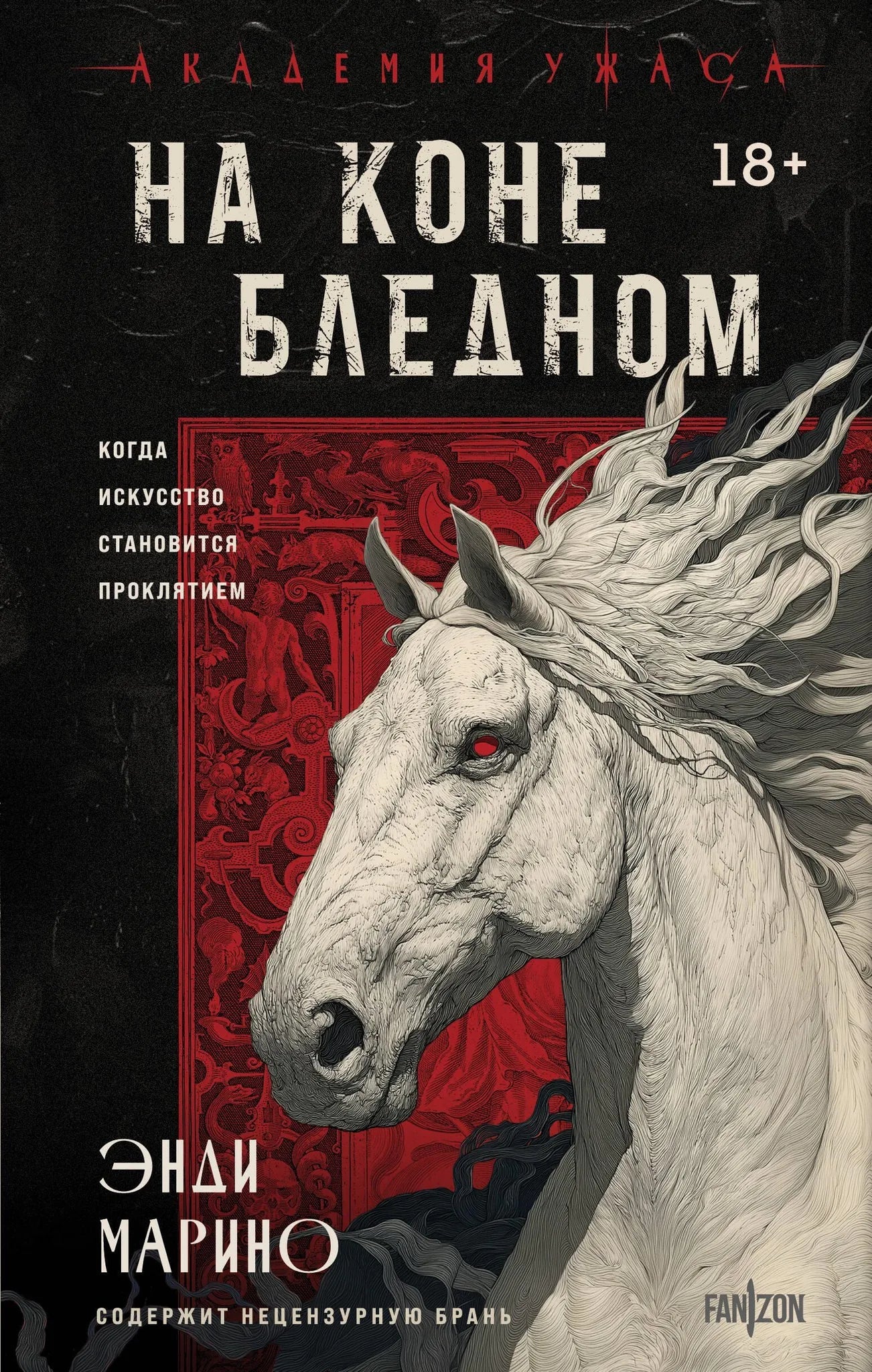 Обложка книги "На коне бледном" Sovabooks с изображением на фоне темного неба и белого коня.