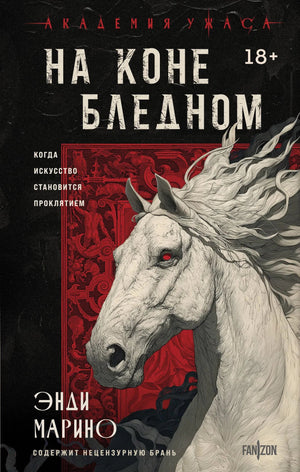 Книга "На коне бледном" Марино Э, российский триллер и детектив, изображение обложки, мягкая обложка с иллюстрацией