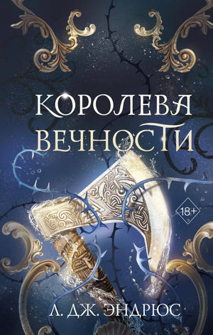 «Королева Вечности» №2 — фантастический роман в жанре фэнтези, Sovabooks