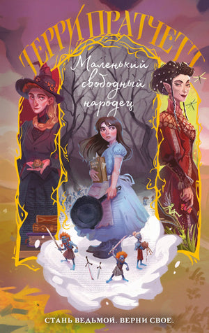 Обложка книги "Маленький свободный народец" Тиффани Болен, фантастический роман в жанре фэнтези и научной фантастики, Sovabooks