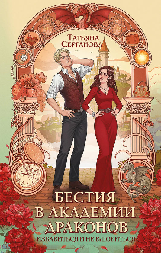 Обложка книги "Бестия в академии драконов" от Sovabooks, фантастический роман, изображение с иллюстрациями и текстом.