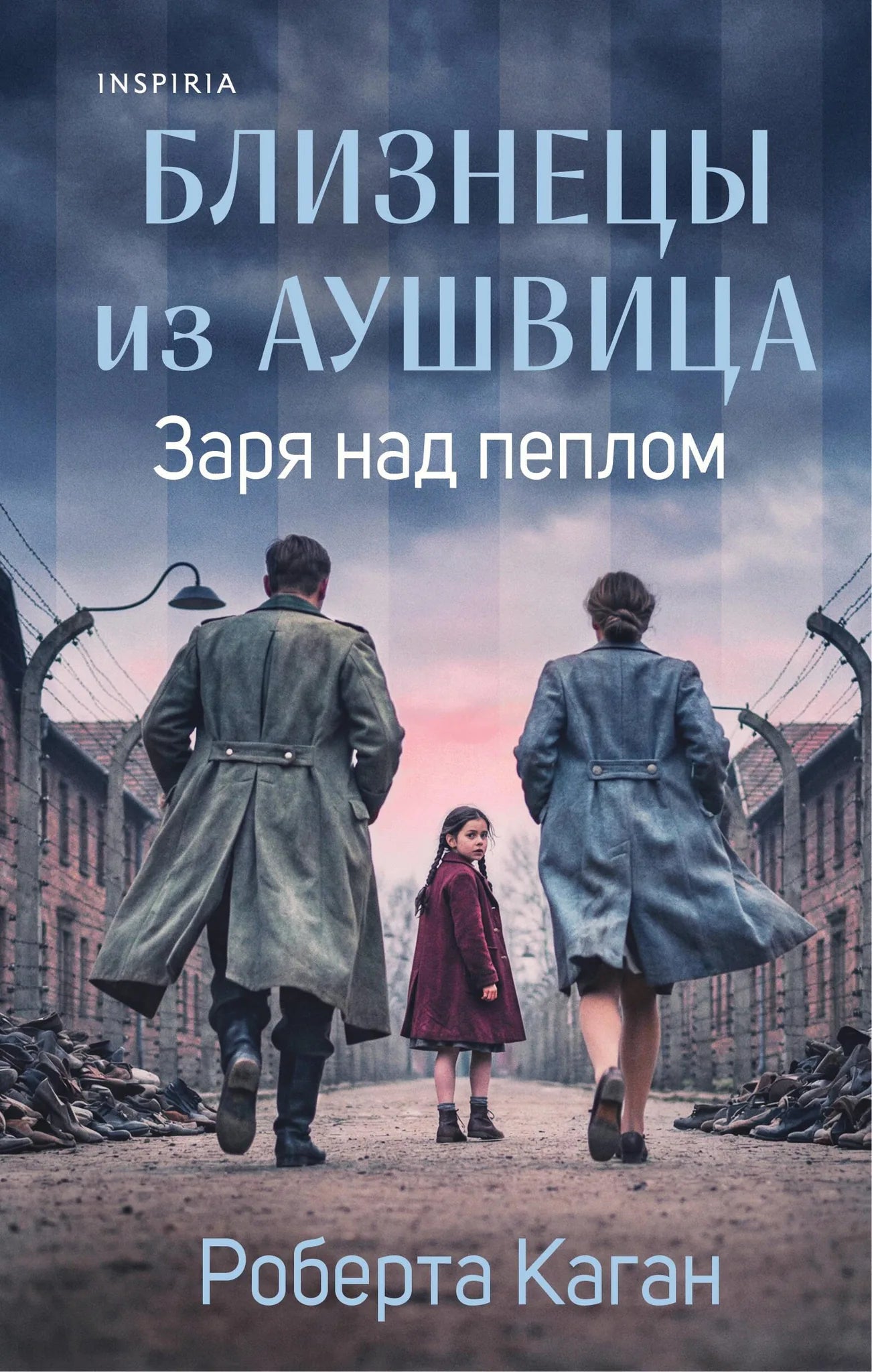 Современная художественная книга "Близнецы из Аушвица. Заря над пеплом" Sovabooks, изображение обложки и название