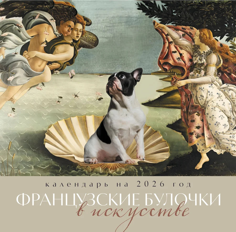 Французские булочки в искусстве. Календарь настенный на 2026 год (300х300)