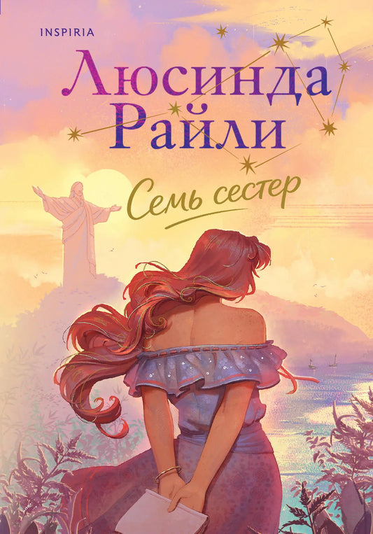 Книга «Семь сестер» — Райли Л., Эксмо. 2026, твердая обложка
