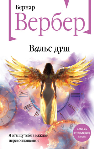 Обложка книги "Вальс душ" Вербер Б., современная русская художественная литература, издательство Sovabooks.