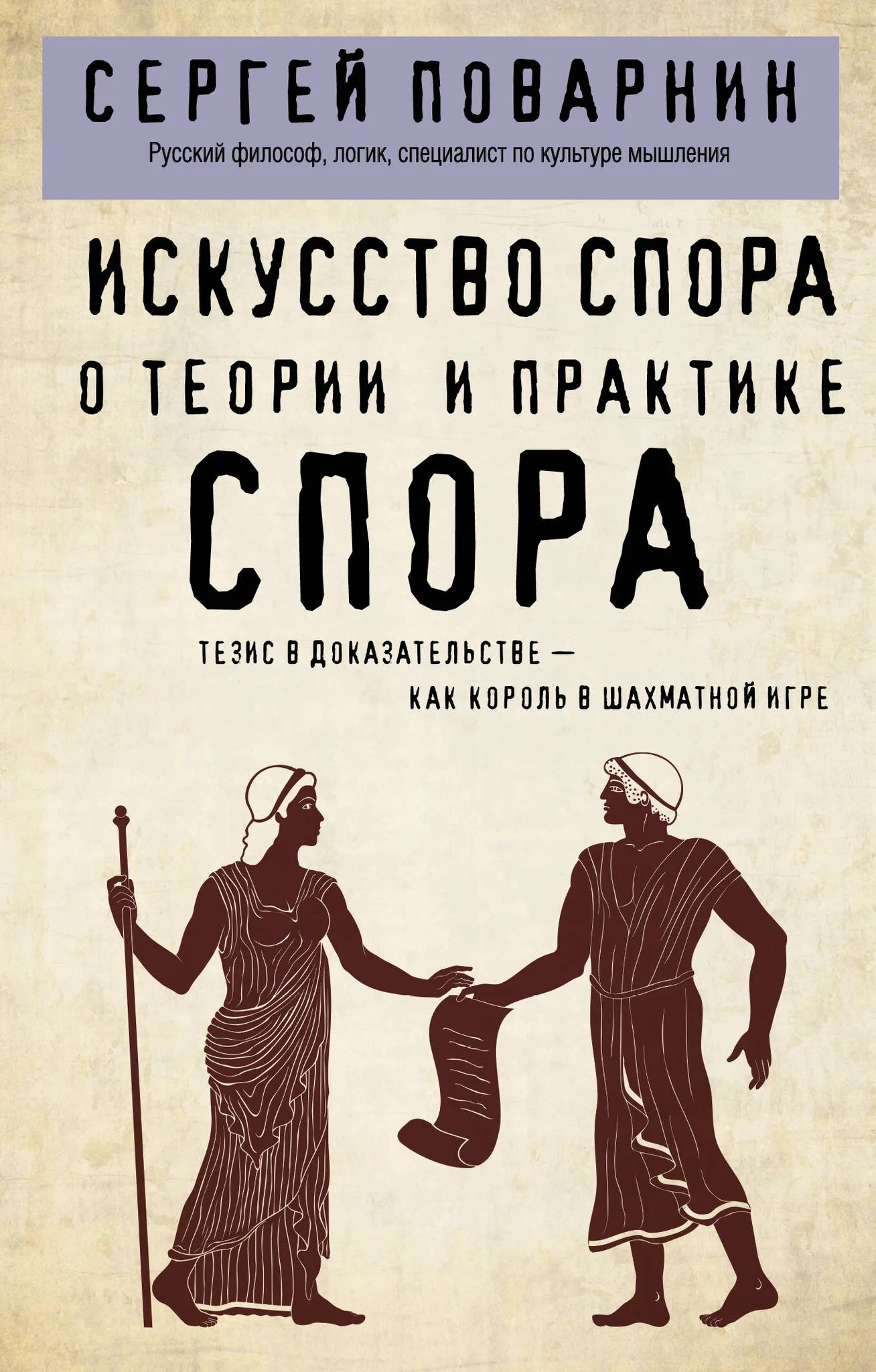 Книга "Искусство спора" Sovabooks, изображение обложки с названием и автором, учебное пособие по теории и практике спора
