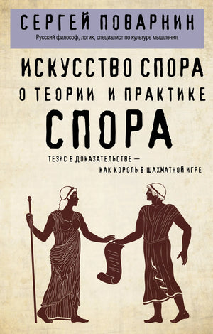 Книга "Искусство спора" Поварнин С., русская научно-популярная литература по эзотерике, изображение обложки с ISBN 9785042163845