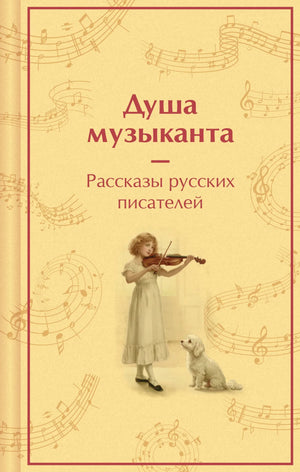 Книга "Душа музыканта" Александра Пушкина, русские рассказы о музыке, лимитированный дизайн, классическая литература Sovabooks