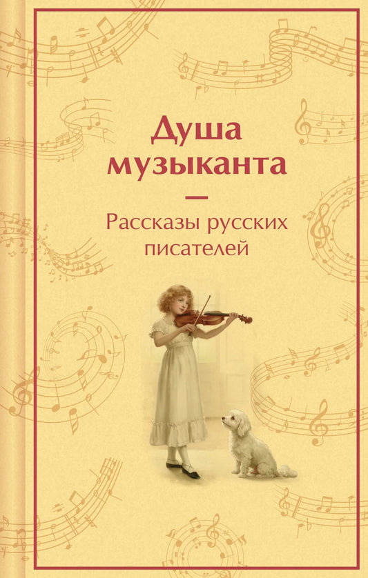 Обложка книги «Душа музыканта. Рассказы русских писателей о музыке (лимитированный дизайн)» - купить на русском языке
