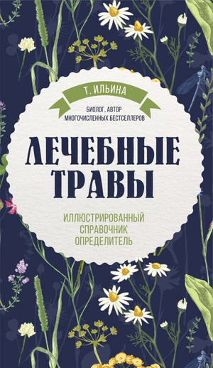 Иллюстрированный справочник по лечебным травам с изображениями и описаниями, книга Sovabooks о травах и лечебных растениях