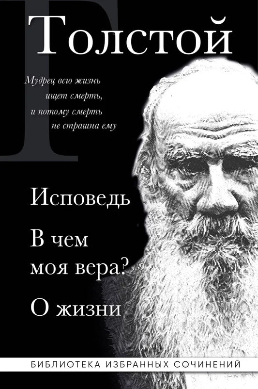 Лев Толстой. Исповедь. В чем моя вера? О жизни