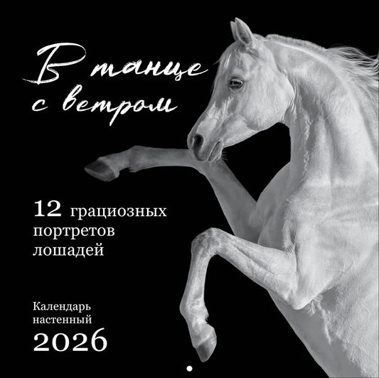 В танце с ветром. 12 грациозных портретов лошадей. Календарь настенный на 2026 год (300х300)