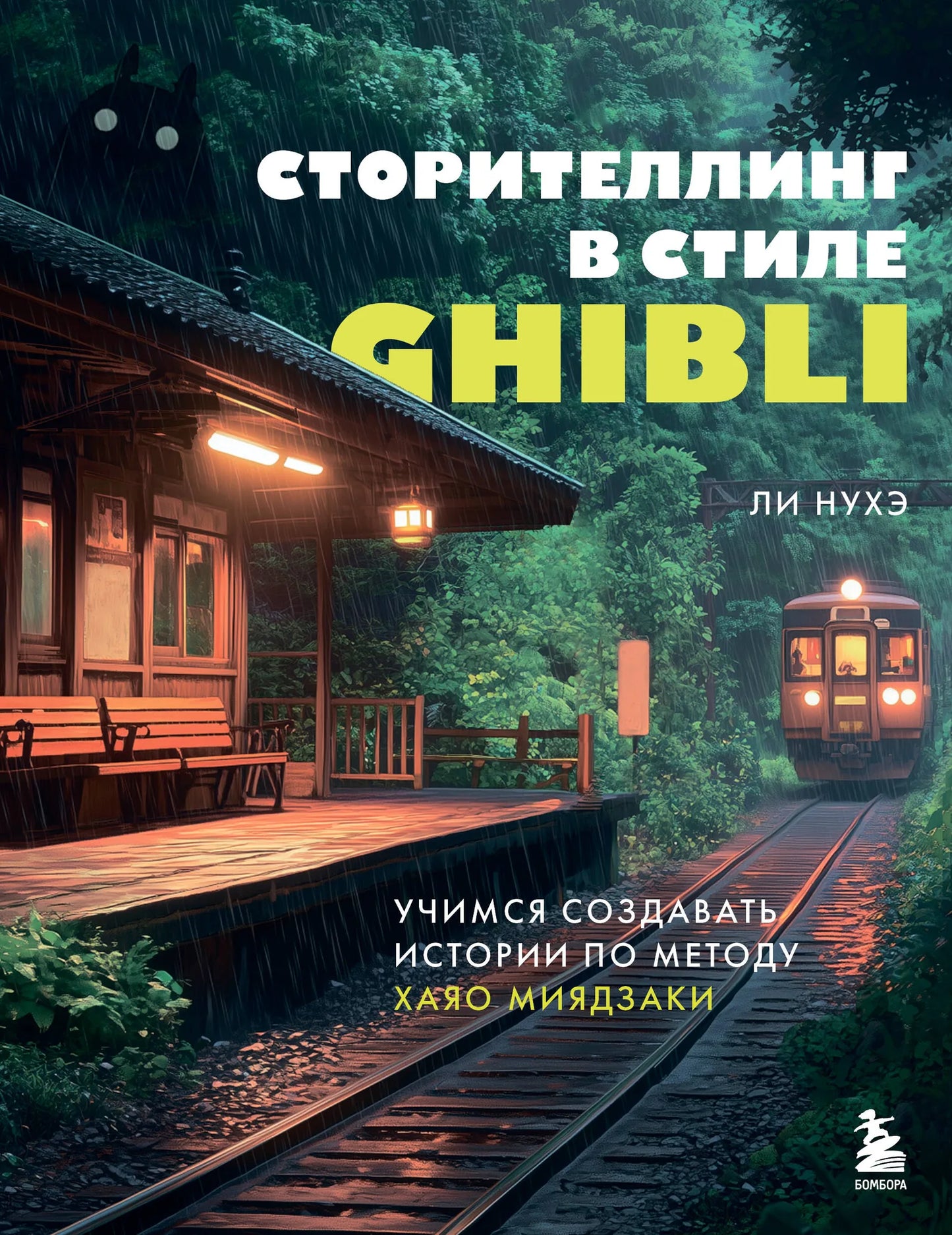 Русская книга о сторителлинге в стиле Ghibli и методах Хаяо Миядзаки, издана Sovabooks, изображение обложки.