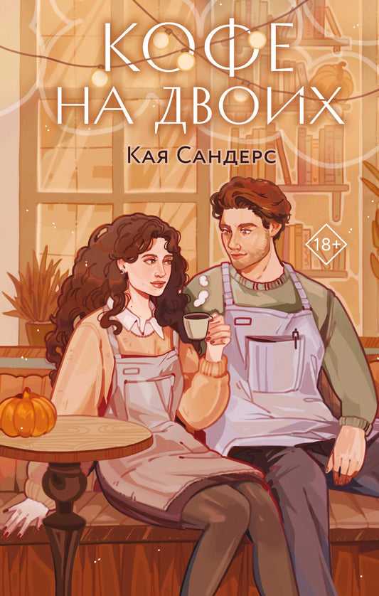 Роман «Кофе на двоих» от Sovabooks — русская художественная книга о любви