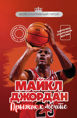 Книга Майкл Джордан: Прыжок к мечте, биография и мемуары, издана Sovabooks, изображение обложки и карточки.