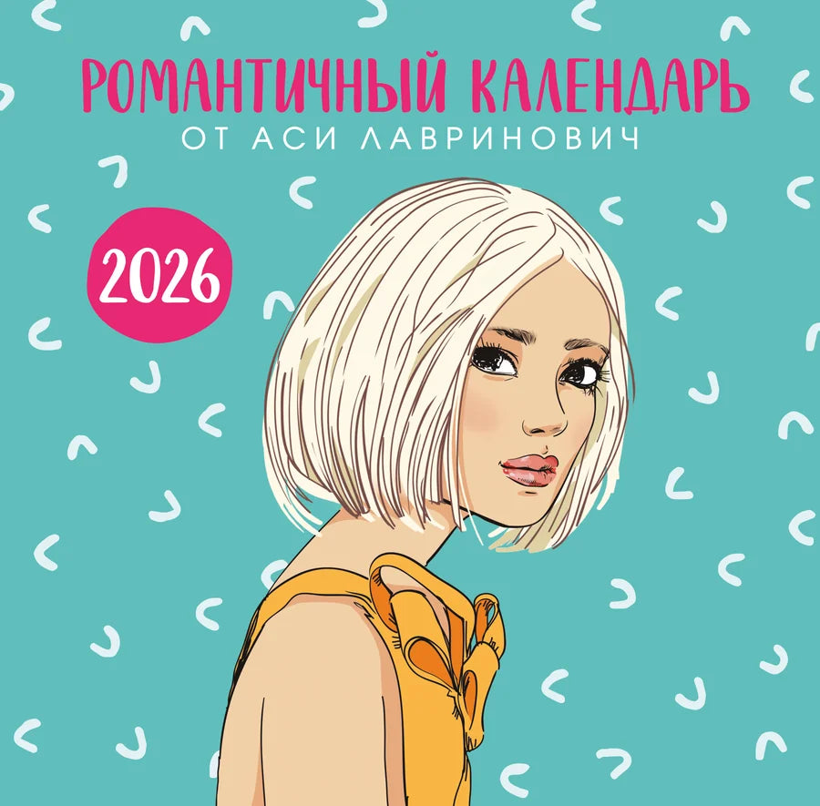 Романтичный календарь от Аси Лавринович на 2026 год