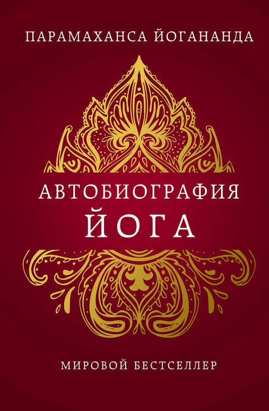 Книга "Автобиография йога" Sovabooks, русская нон-фикшн литература по эзотерике, изображение обложки и ISBN 9785042173882.
