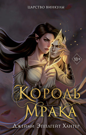 Обложка товара «Царство Винкулы. Король Мрака (#1)», автор Хантер Д.Э., Sovabooks