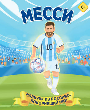 Детская книга "Месси. Мальчик из Росарио" автор Данилова Л.В, иллюстрации на обложке, для детей от 6 лет.