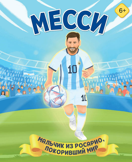 Детская книга "Месси. Мальчик из Росарио" от Sovabooks, изображение обложки с ярким дизайном для детей 6+.