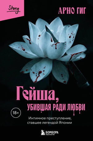 Обложка книги "Гейша, убившая ради любви" — российский детектив, триллер и suspense, изображение книги Sovabooks, номер 9785042177033