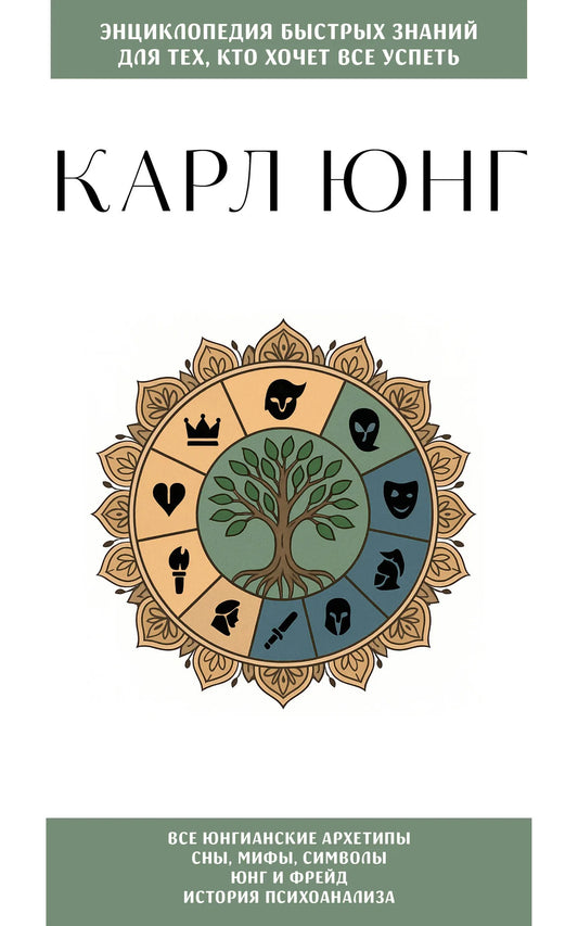 Обложка книги Карл Юнг «Для тех, кто хочет все успеть», российская научная психология, издана Sovabooks