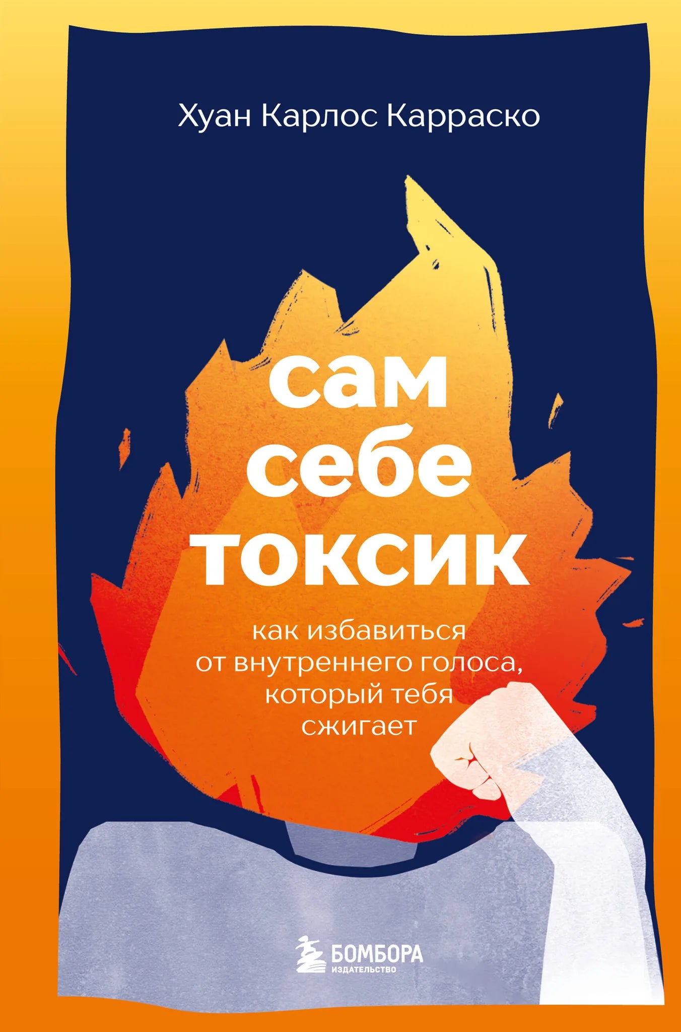 Обложка книги "Сам себе токсик" от Sovabooks о психологии, показывает название и авторский дизайн на белом фоне.