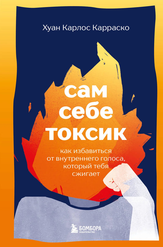 Обложка книги "Сам себе токсик" от Sovabooks о психологии, показывает название и авторский дизайн на белом фоне.