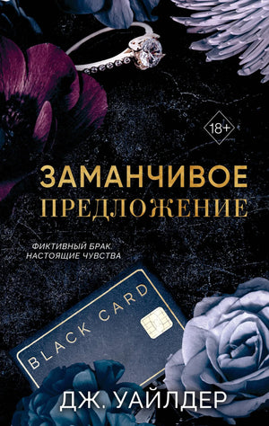 Обложка книги "Порочные клятвы. Заманчивое предложение" романтическая российская художественная литература Sovabooks
