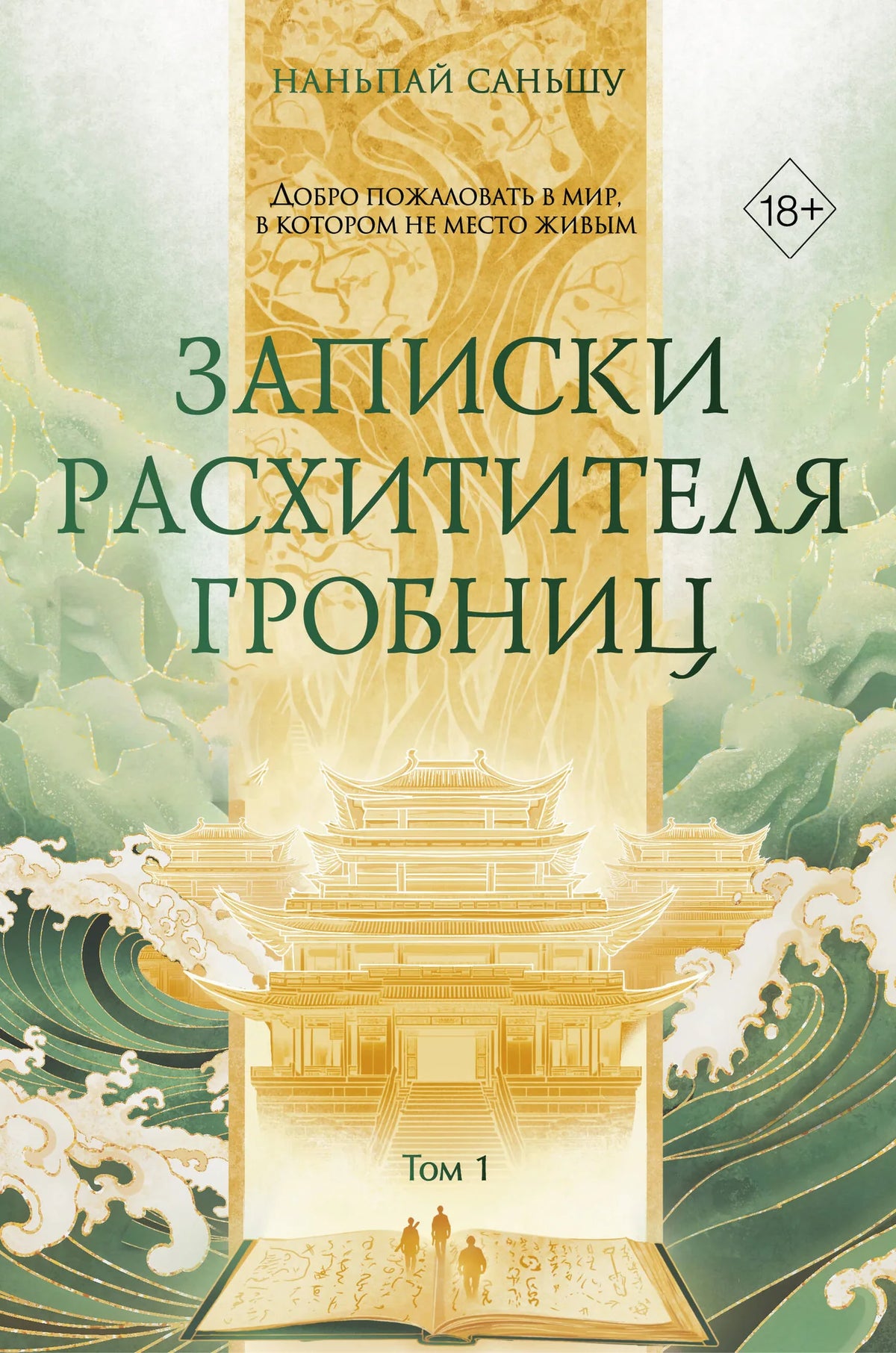 Книга «Записки расхитителя гробниц. Том 1» — Наньпай С., Эксмо. 2026, твердая обложка