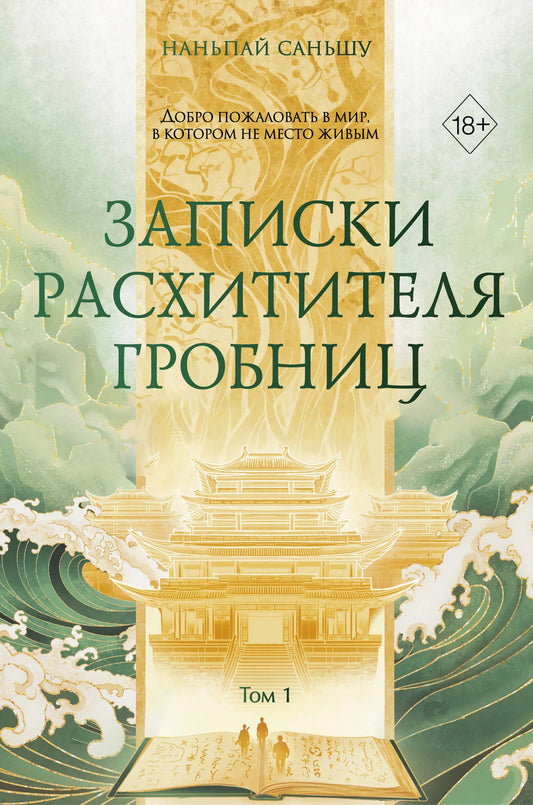 Книга «Записки расхитителя гробниц. Том 1» — Наньпай С., Эксмо. 2026, твердая обложка