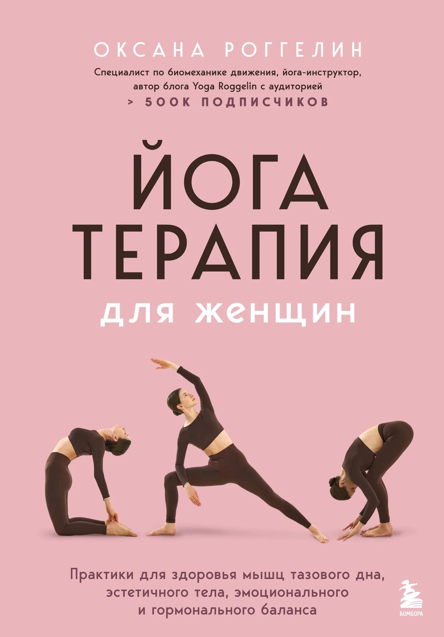 Книга Sovabooks по йогатерапии для женщин, практики для здоровья тазового дна, тела и гормонального баланса, изображение обложки.