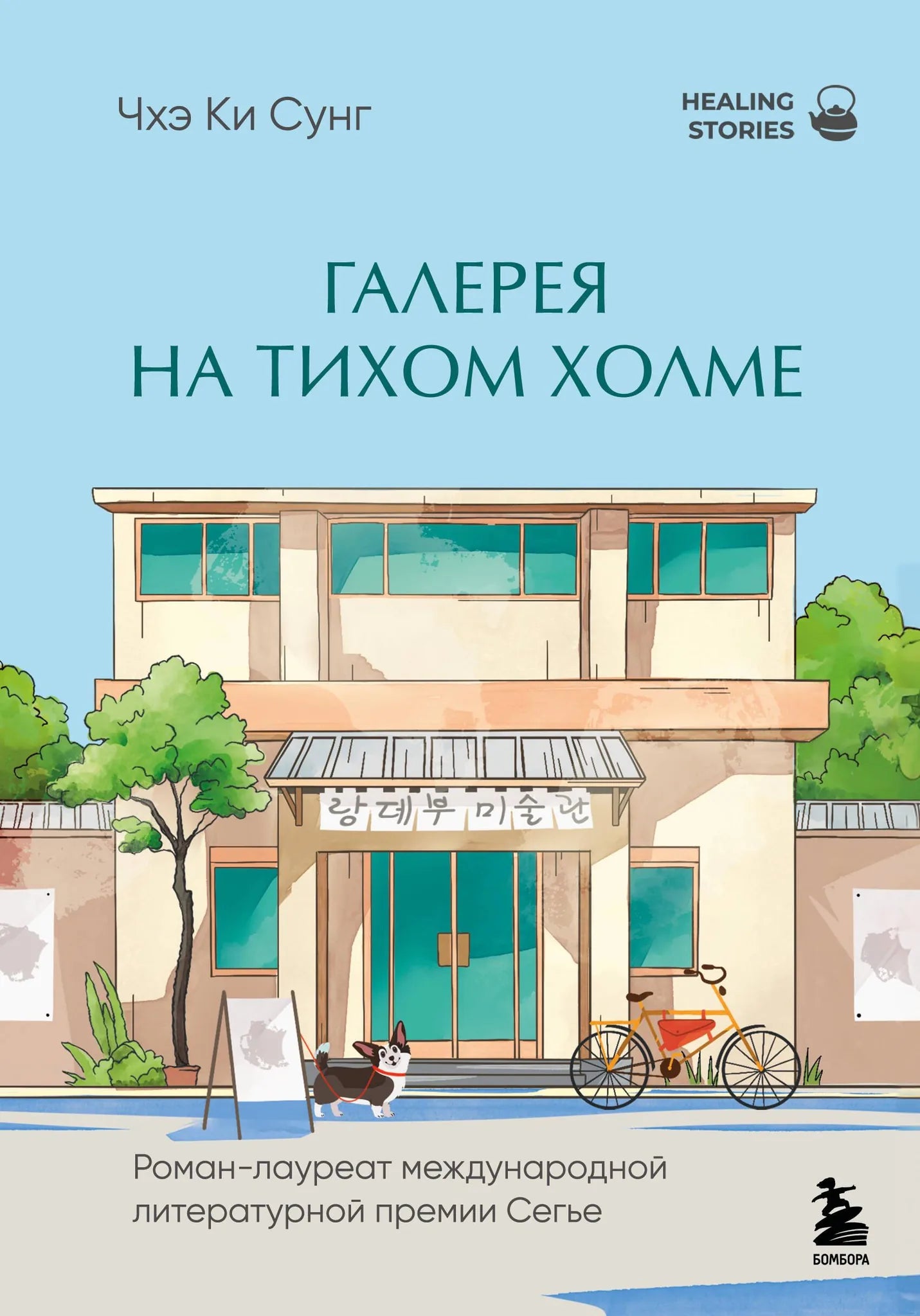 Cover image of "Галерея на тихом холме" by Sovabooks, a novel with a serene landscape illustration.