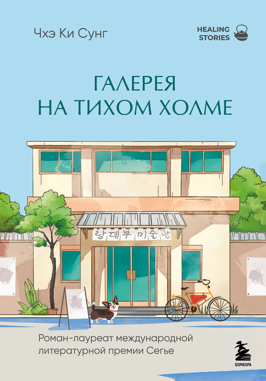 Современная русская художественная книга «Галерея на тихом холме» от Sovabooks, роман-лауреат международной премии Сегье.