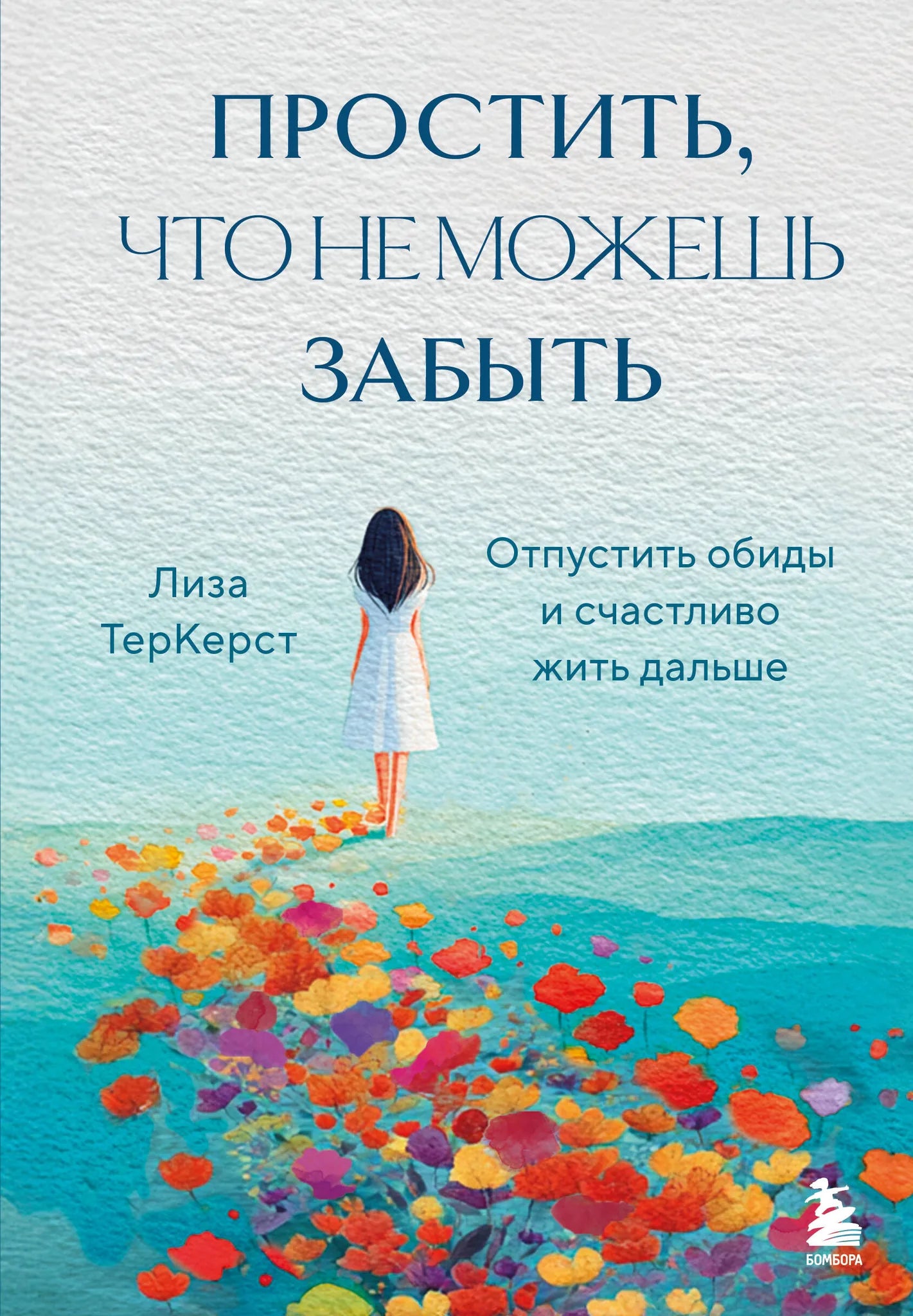 Российская психологическая книга "Простить, что не можешь забыть" от Sovabooks, обложка с названием и автором.